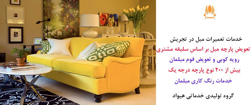 تعمیرات مبل در تجریش