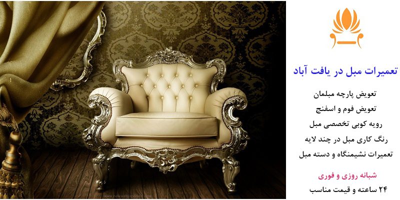 تعمیرات مبل در یافت اباد