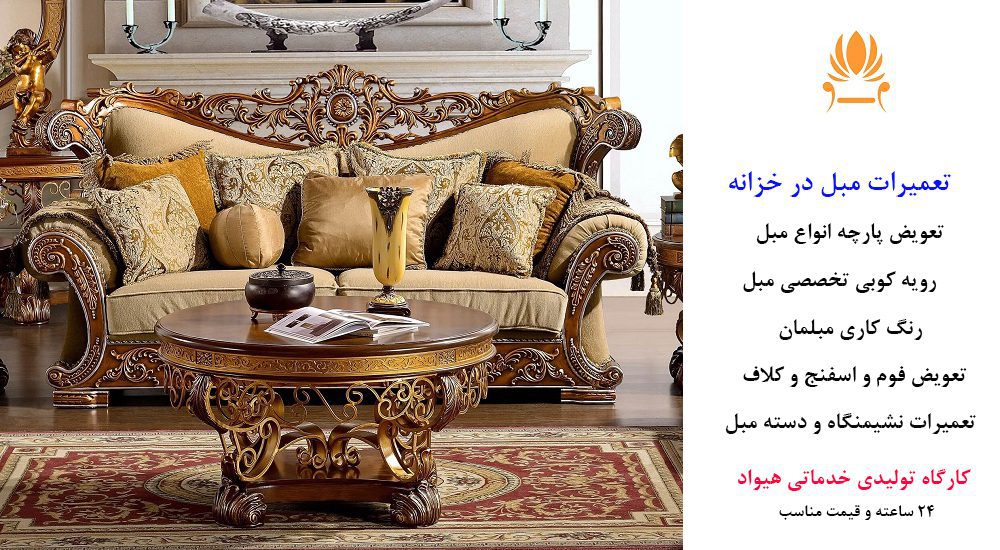 تعمیرات مبل در خزانه