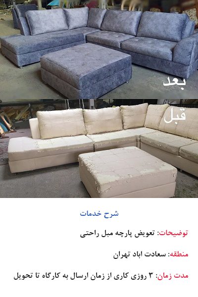 تعمیر مبل نمونه 11