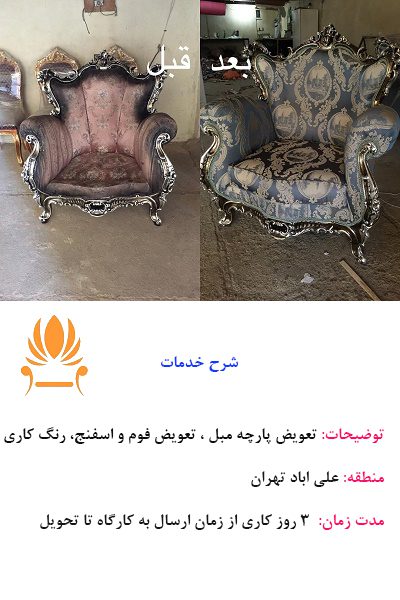 تعمیر مبل نمونه 8