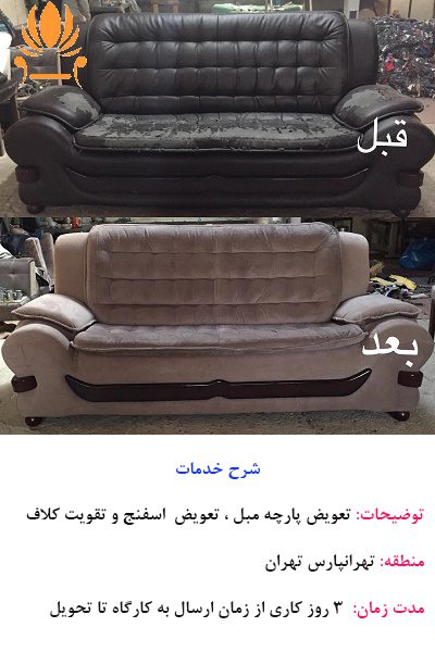 تعمیر مبل نمونه 9