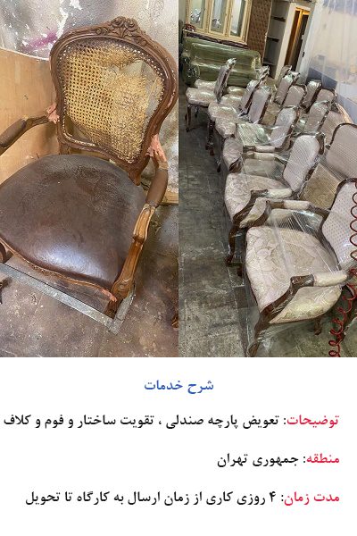 تعمیرات مبل صندلی