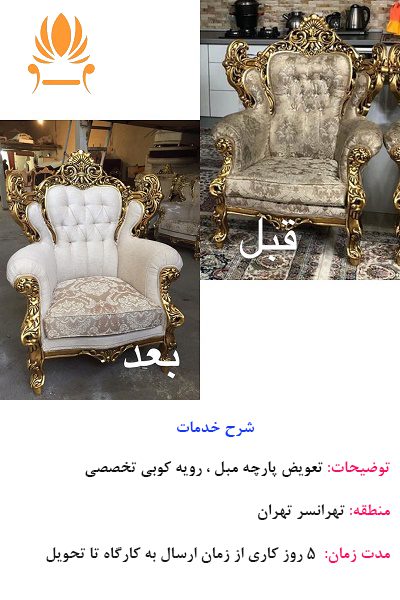 تعمیرات مبل نمونه 5