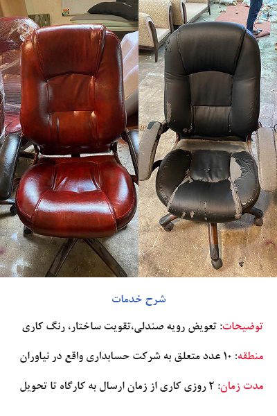 تعویض رویه صندلی