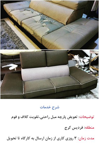 تعویض پارچه مبل راحتی