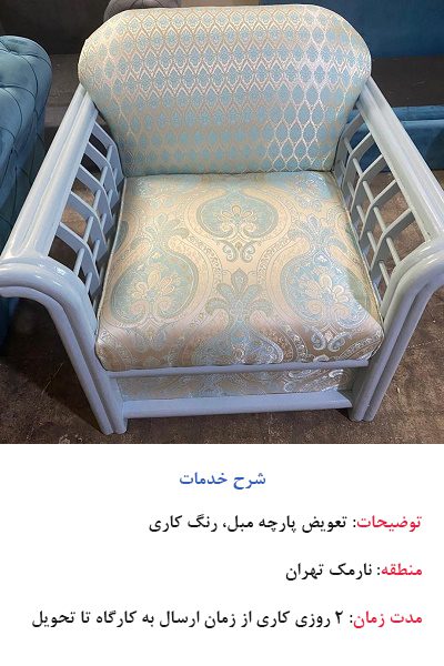 تعویض پارچه مبلمان و رنگ کاری