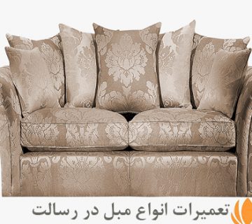 تعمیرات مبل در رسالت
