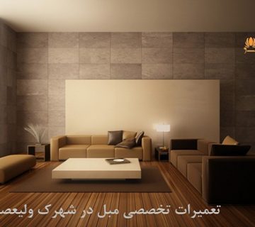 تعمیرات مبل در شهرک ولیعصر