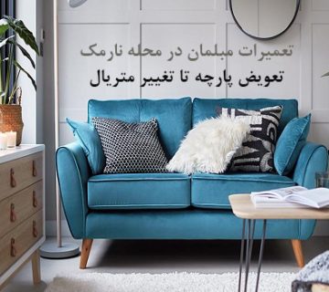تعمیرات مبل در نارمک